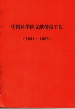 中国科学院文献情报工作 1984-1988