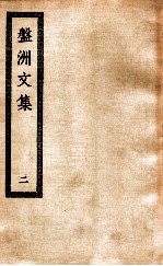 盘洲文集 2