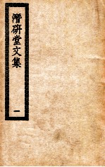 潜研堂文集 1 潜研堂文集诗集