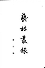 艺林丛录 第7编