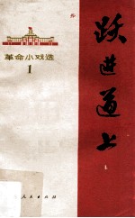 跃进道上 革命小戏选