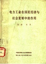 电力工业在国民经济与社会发展中的作用