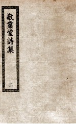 敬业堂诗集 2