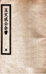 王文成公全书 5