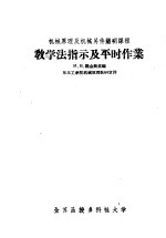 机械原理及机械另件简明课程 教学法指示及平时作业