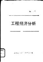 工程经济分析 第2册