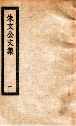 朱文公文集 1 晦庵先生朱文公集