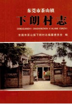 东莞市茶山镇 下朗村志