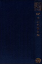 文山先生全集 文山先生集二十卷
