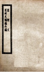 茗柯文 茗柯文补编外编 茗柯文四编
