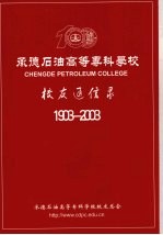 承德石油高等专科学校 校友通信录 1903-2003