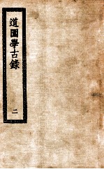 道园学古录 2