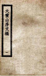 大云山房文稿 1