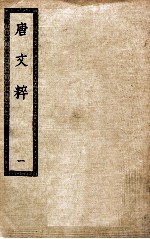唐文粹 1 唐文粹一百卷