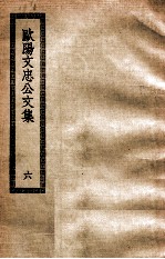 欧阳文忠公文集 6