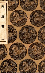 南唐书 1