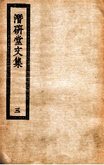 潜研堂文集 3