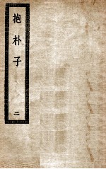 抱朴子 2