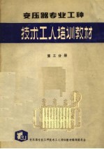 变压器专业工种 第3分册