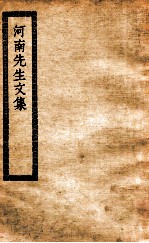 河南先生文集 河南先生集