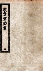 敬业堂诗集 3