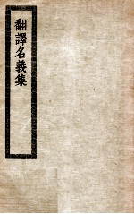 翻译名义集 翻译名义集七卷