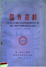 国外资料 123 1X18H12T钢管电弧焊接接头在610°和660℃温度下时疲劳强度的研究