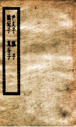 尹文子 慎子 鹖冠子 鬼谷子 尹文子一卷