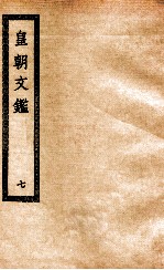 皇朝文鉴 7