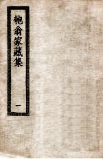 匏翁家藏集 1