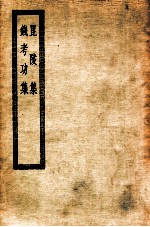 昆陵集 钱考功集 昆陵集二十卷