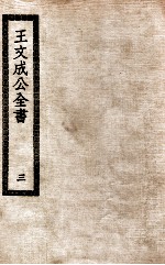 王文成公全书 3