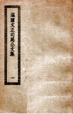 温国文正司马公文集 1 温国文正司马公集