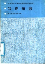 山东省第1期高级摄影培训班教材:写作知识