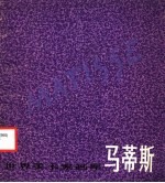 马蒂斯 1869-1954