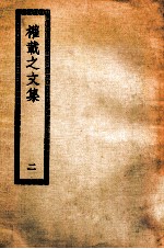 权载之文集 2