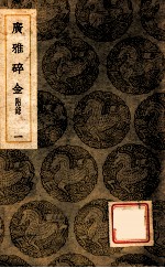 广雅碎金 附录 1