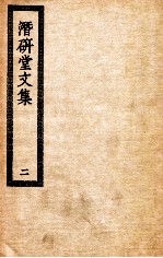 潜研堂文集 2