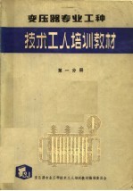 变压器专业工种 第1分册