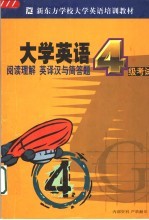 新东方学校大学英语考试培训教材 大学英语四级考试阅读、英译汉、简答题分册