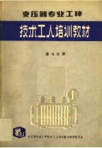 变压器专业工种 第7分册