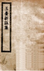 玉台新咏集 10卷