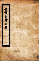 孙渊如诗文集 2