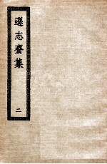 逊志斋集 2