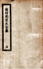 后村先生大全集 5