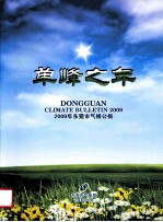 单峰之年 2009年东莞市气候公报