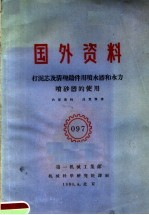 国外资料 097 打泥芯及清理铸件用喷水器和水力喷砂器的使用