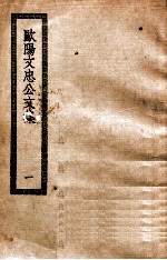 欧阳文忠公文集 1 欧阳文忠公全集