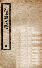六臣注文选 5