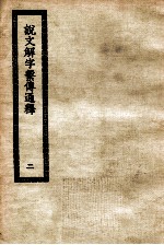 说文解字系传通释 2